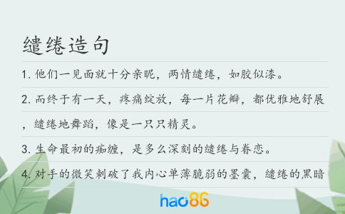 缱绻造句
