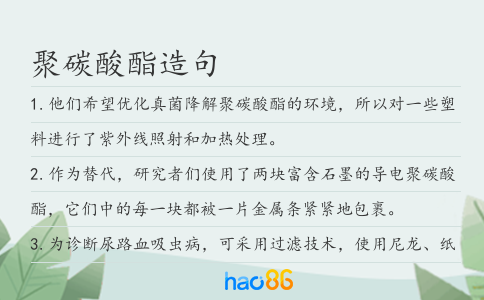 聚碳酸酯造句