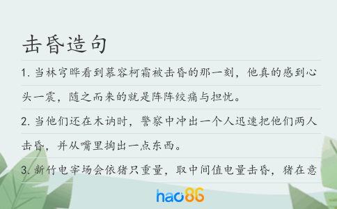 击昏造句