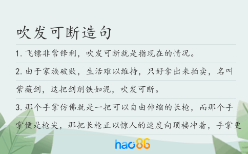 吹发可断造句