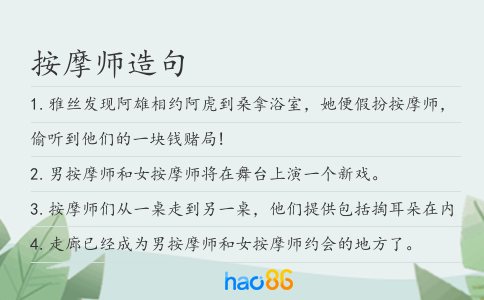 按摩师造句