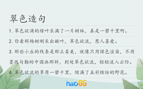翠色造句