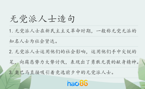 无党派人士造句