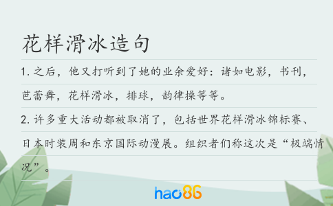 花样滑冰造句