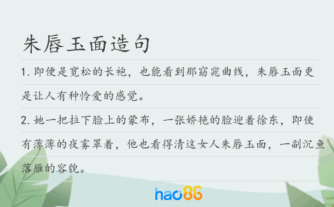 朱唇玉面造句