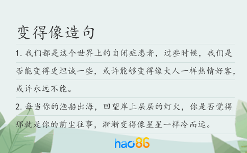变得像造句