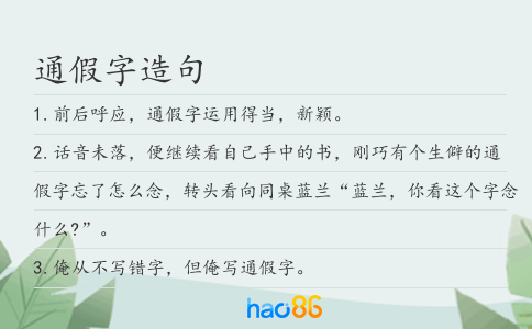 通假字造句