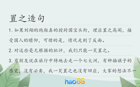 置之造句