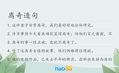 离奇造句