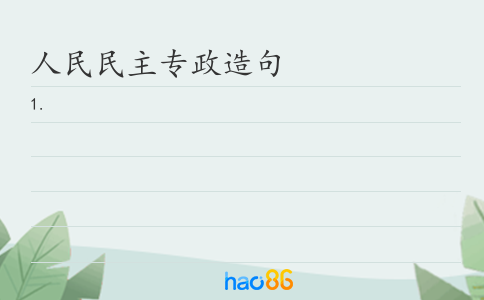 人民民主专政造句
