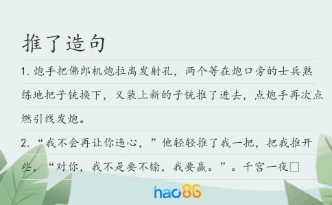 推了造句