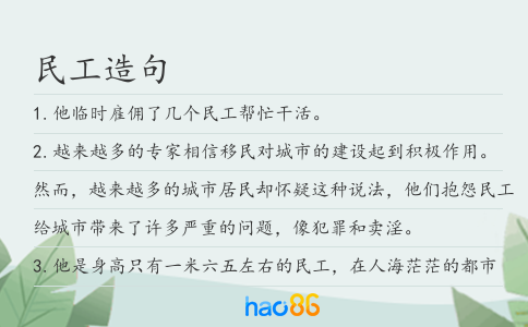 民工造句