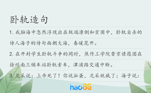 卧轨造句
