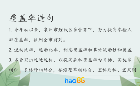 覆盖率造句