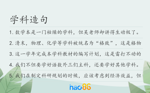 学科造句