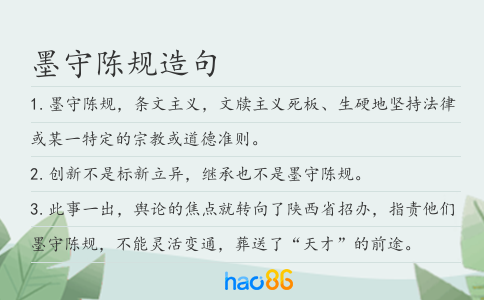 墨守陈规造句