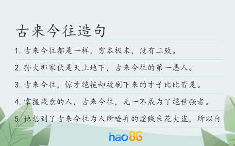 古来今往造句