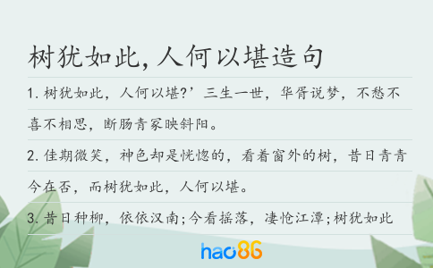 树犹如此,人何以堪造句