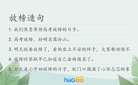 放榜造句