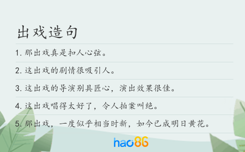 出戏造句