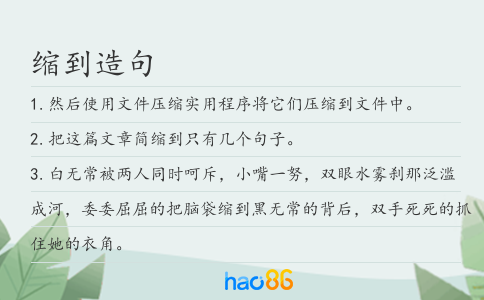缩到造句