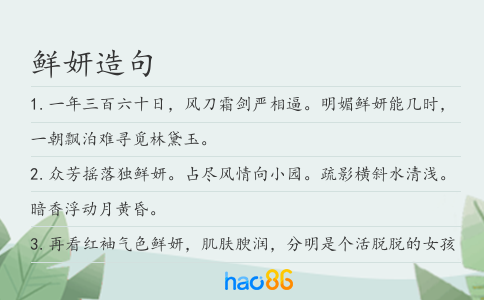 鲜妍造句