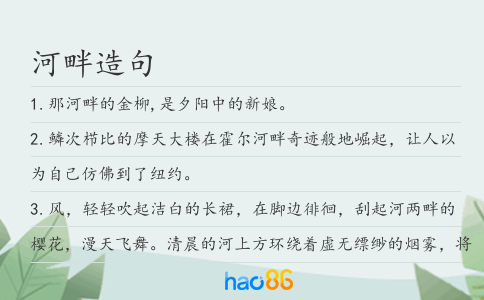 河畔造句