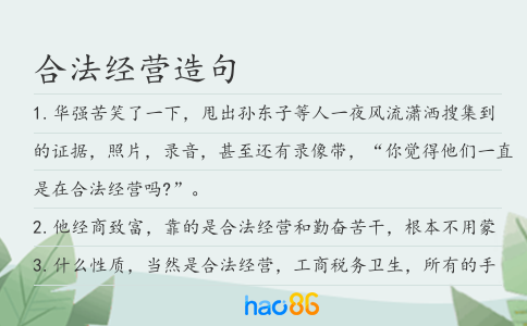 合法经营造句