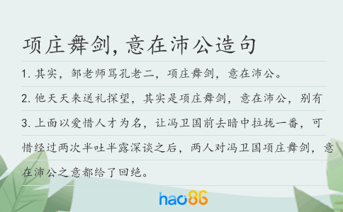 项庄舞剑,意在沛公造句