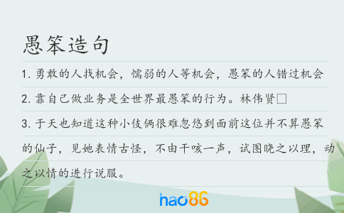 愚笨造句