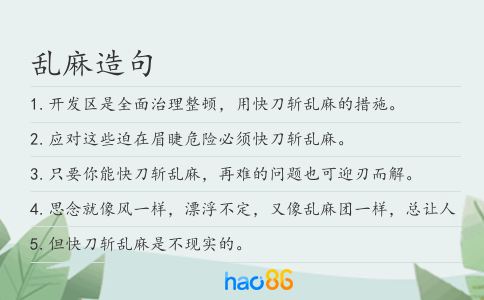 乱麻造句
