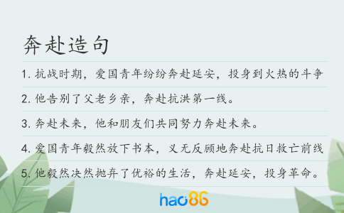 奔赴造句