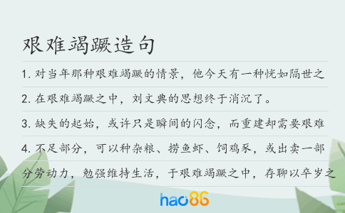 艰难竭蹶造句