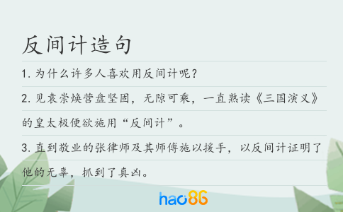 反间计造句