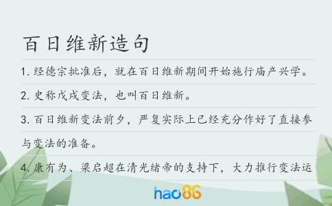 百日维新造句