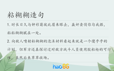 粘糊糊造句