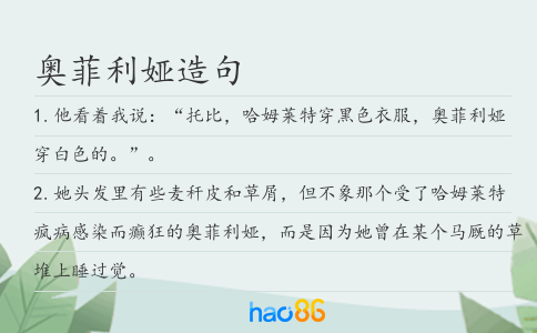 奥菲利娅造句