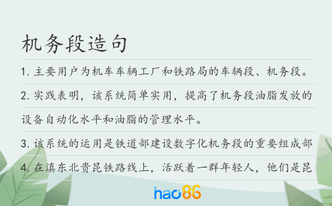 机务段造句