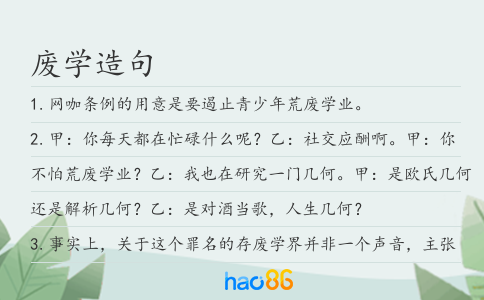 废学造句