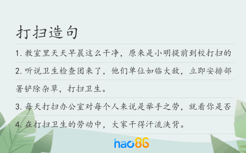 打扫造句