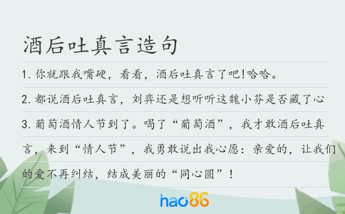 酒后吐真言造句