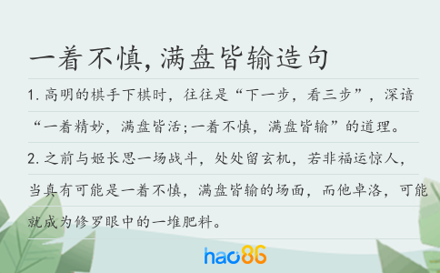 一着不慎,满盘皆输造句