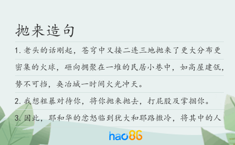 抛来造句
