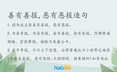 善有善报,恶有恶报造句