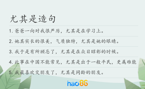 尤其是造句