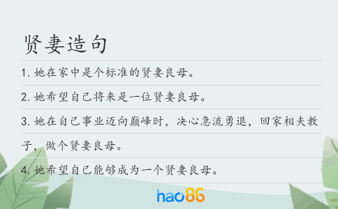 贤妻造句
