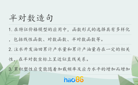 半对数造句