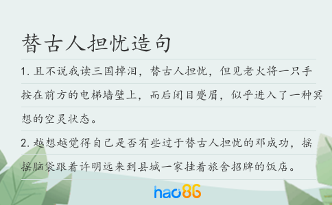 替古人担忧造句