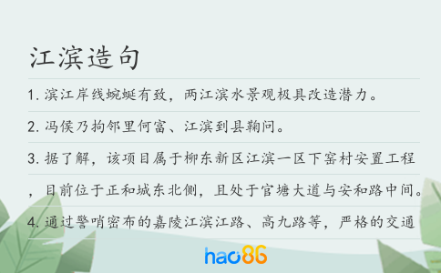 江滨造句