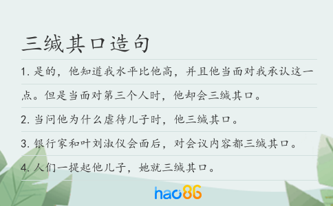三缄其口造句